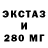 Экстази 280мг Rocio Arce