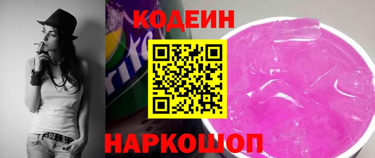 Кодеин Purple Drank Острогожск
