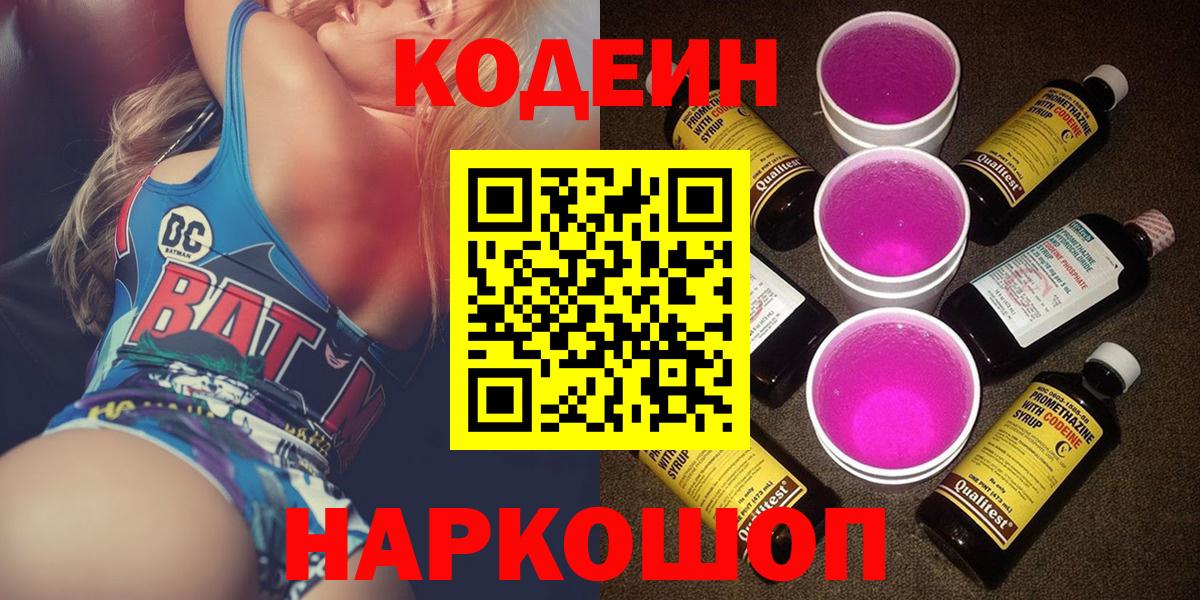 Кодеиновый сироп Lean Purple Drank  Кодеин Purple Drank  Вход с VPN  Острогожск 
